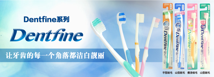 Dentfine系列