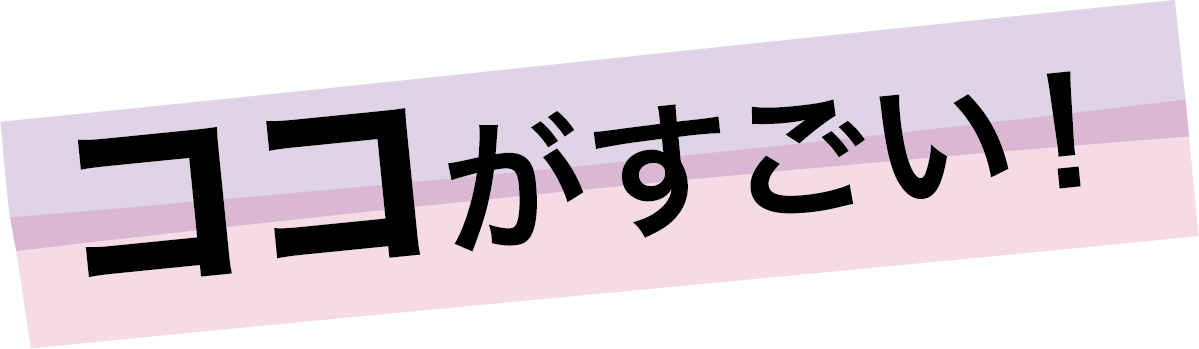 ココがすごい！