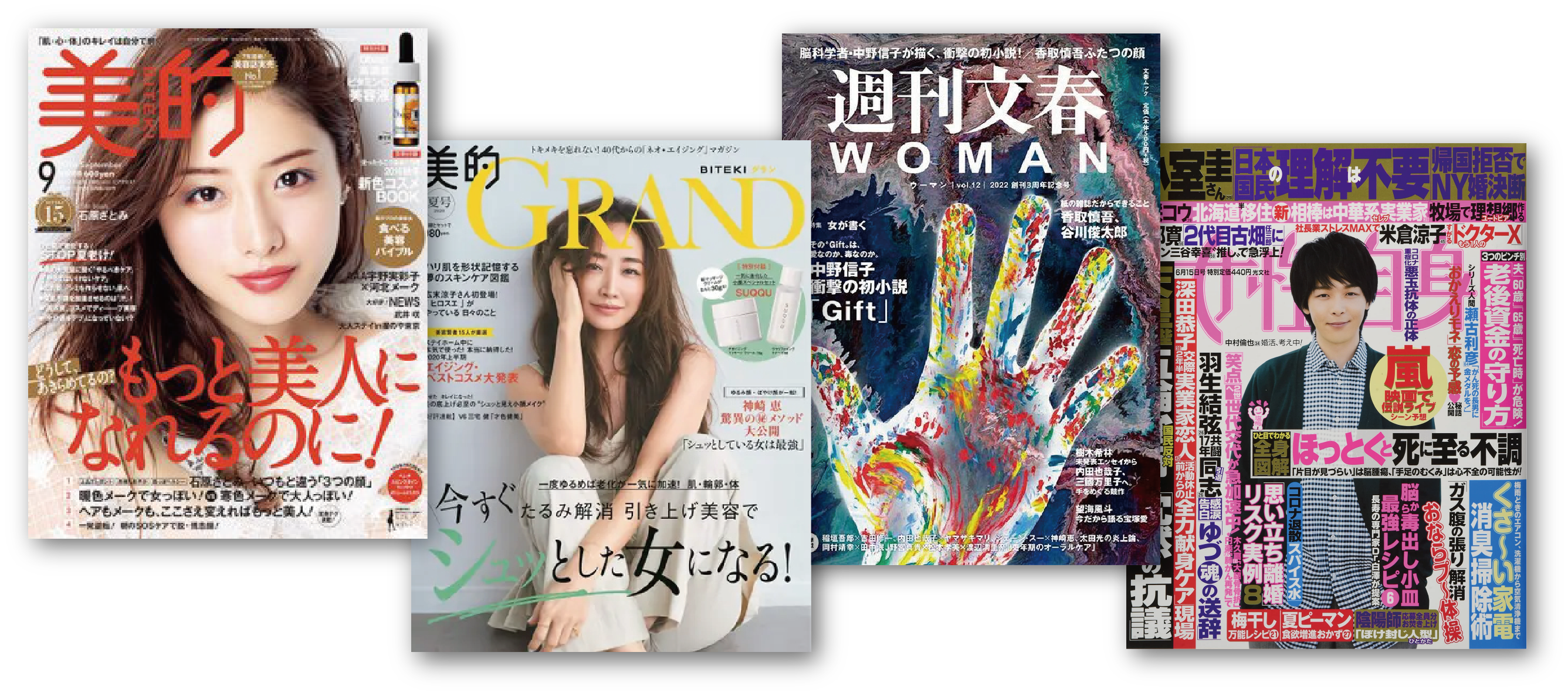 美的、美的GRAND、週刊文春WOMAN、女性自身