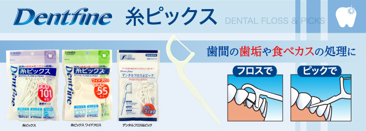 Dentfine糸ピックス