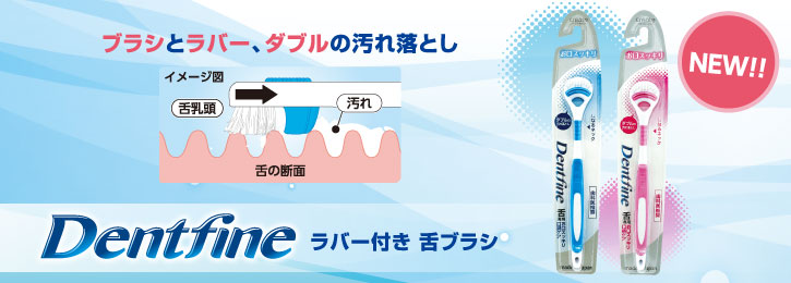 Dentfineラバー付き舌ブラシ