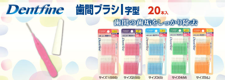 Dentfine歯間ブラシI字型