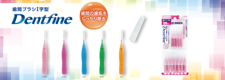 Dentfine歯間ブラシI字型