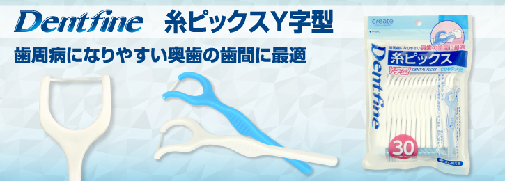 Dentfine糸ピックスY字型