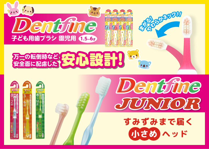 デントファイン子ども用歯ブラシ