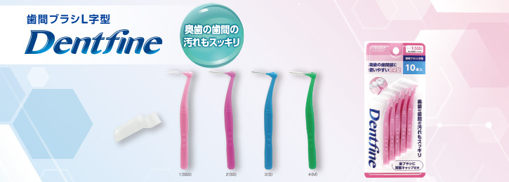 Dentfine歯間ブラシT字型