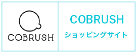 COBRUSHショッピングサイト