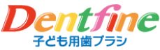 Dentfine子ども用歯ブラシ