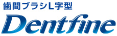 Dentfine歯間ブラシT字型