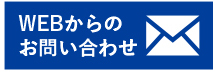 WEBからのお問い合わせ