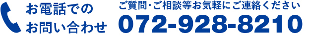 お電話でのお問い合わせ