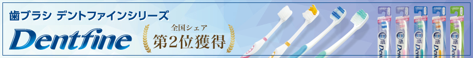 歯ブラシ　デントファインシリーズ